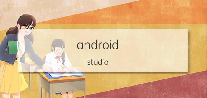 android studio 怎么设置软件界面 androidstudio怎么设置背景色？